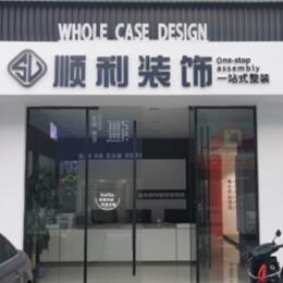 宜春市奉新顺利装修公司